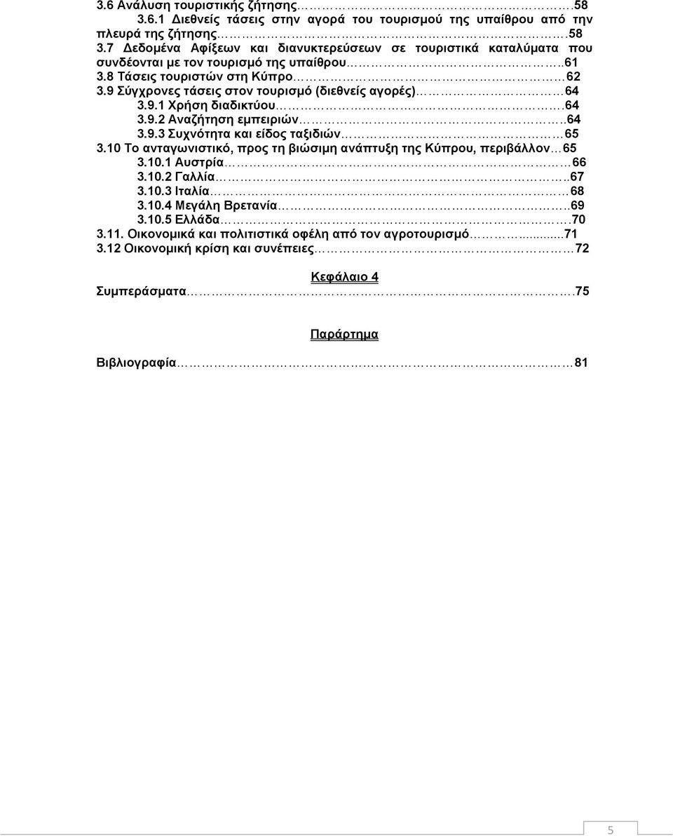 10 Το ανταγωνιστικό, προς τη βιώσιμη ανάπτυξη της Κύπρου, περιβάλλον 65 3.10.1 Αυστρία 66 3.10.2 Γαλλία..67 3.10.3 Ιταλία 68 3.10.4 Μεγάλη Βρετανία..69 3.10.5 Ελλάδα.70 3.11.