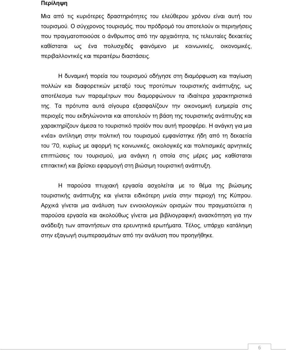 οικονομικές, περιβαλλοντικές και περαιτέρω διαστάσεις.