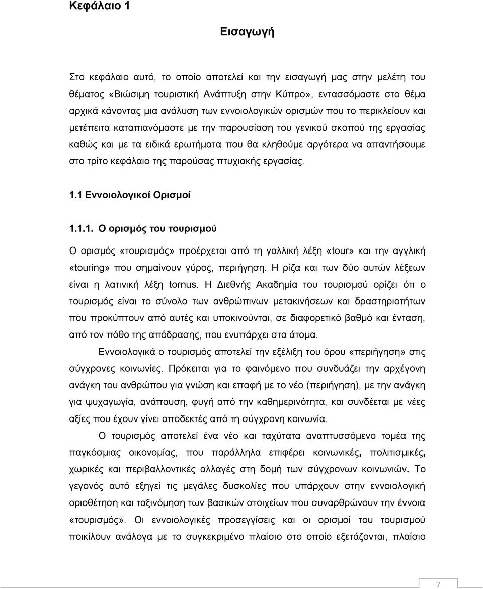 τρίτο κεφάλαιο της παρούσας πτυχιακής εργασίας. 1.1 Εννοιολογικοί Ορισμοί 1.1.1. Ο ορισμός του τουρισμού Ο ορισμός «τουρισμός» προέρχεται από τη γαλλική λέξη «tour» και την αγγλική «touring» που σημαίνουν γύρος, περιήγηση.