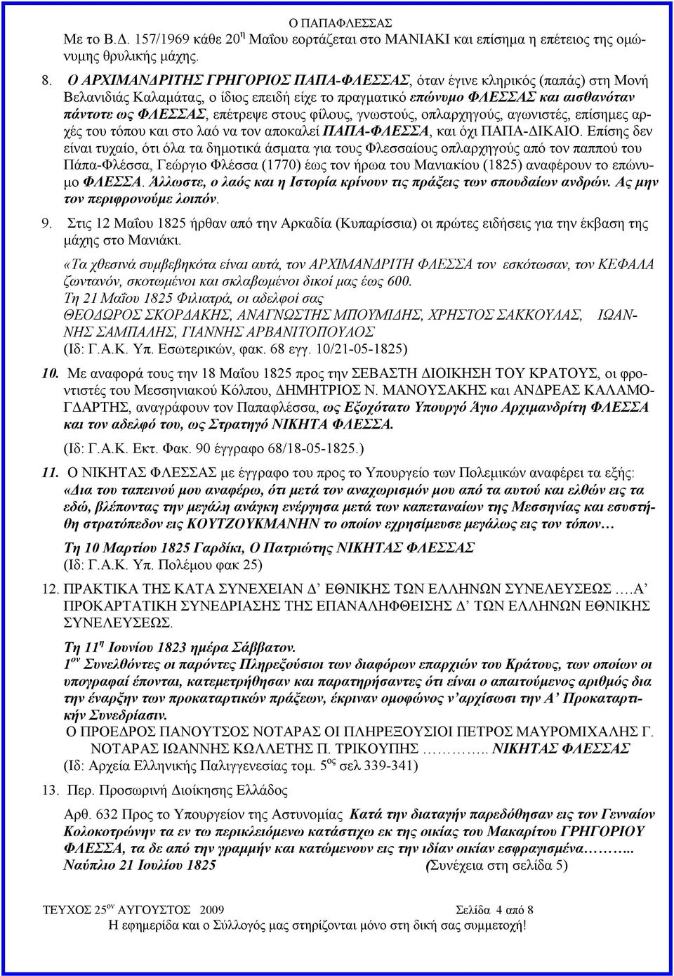 φίλους, γνωστούς, οπλαρχηγούς, αγωνιστές, επίσημες αρχές του τόπου και στο λαό να τον αποκαλεί ΠΑΠΑ-ΦΛΕΣΣΑ, και όχι ΠΑΠΑ-ΔΙΚΑΙΟ.