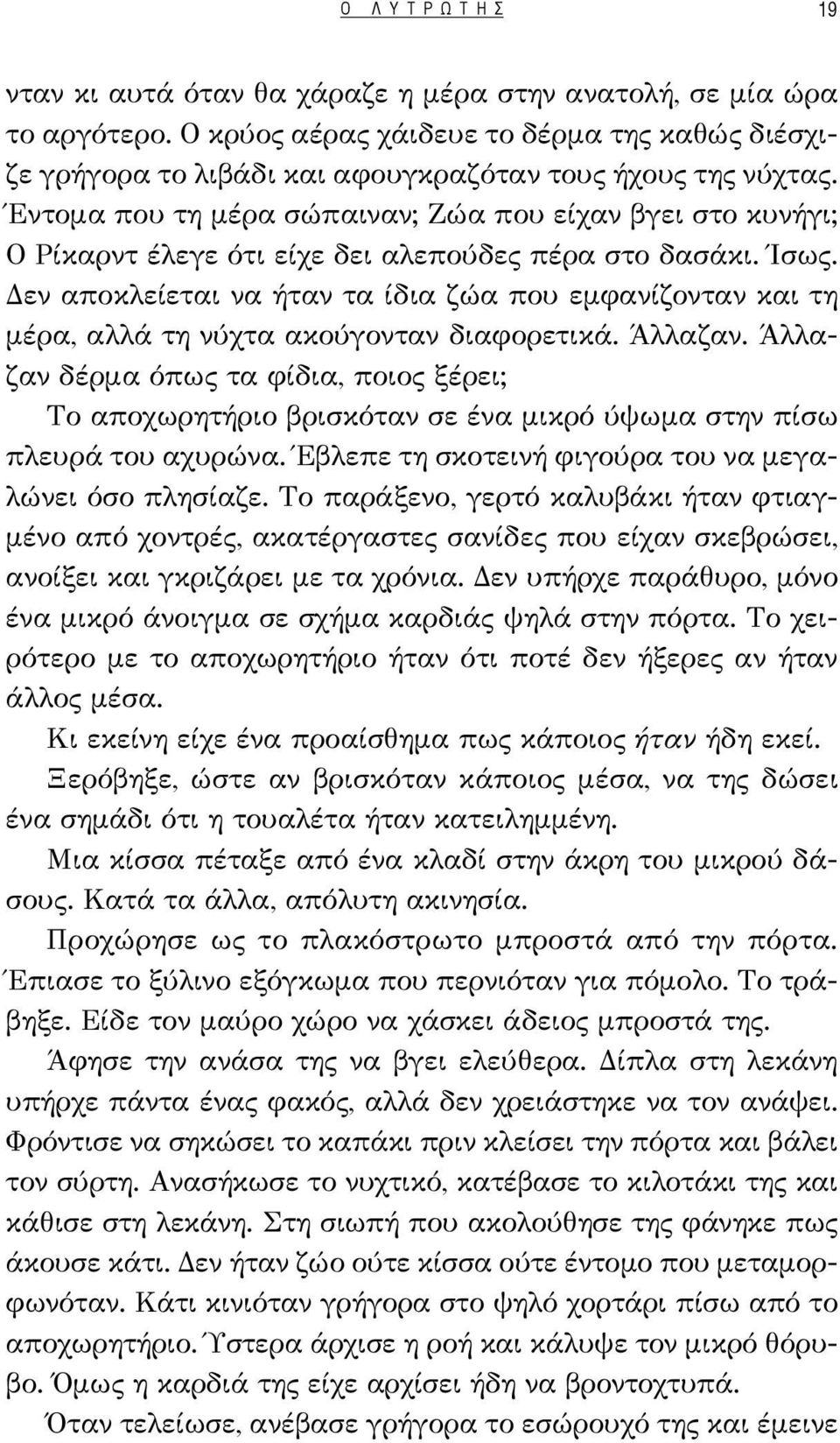 Έντομα που τη μέρα σώπαιναν; Ζώα που είχαν βγει στο κυνήγι; Ο Ρίκαρντ έλεγε ότι είχε δει αλεπούδες πέρα στο δασάκι. Ίσως.