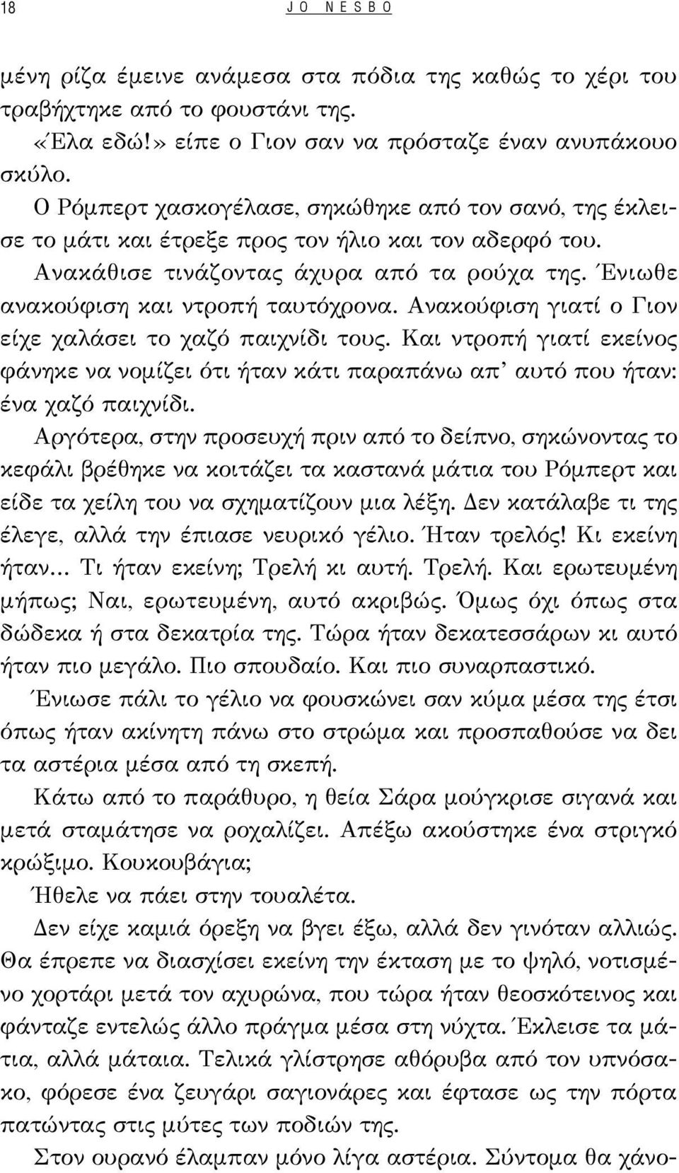 Ανακούφιση γιατί ο Γιον είχε χαλάσει το χαζό παιχνίδι τους. Και ντροπή γιατί εκείνος φάνηκε να νομίζει ότι ήταν κάτι παραπάνω απ αυτό που ήταν: ένα χαζό παιχνίδι.