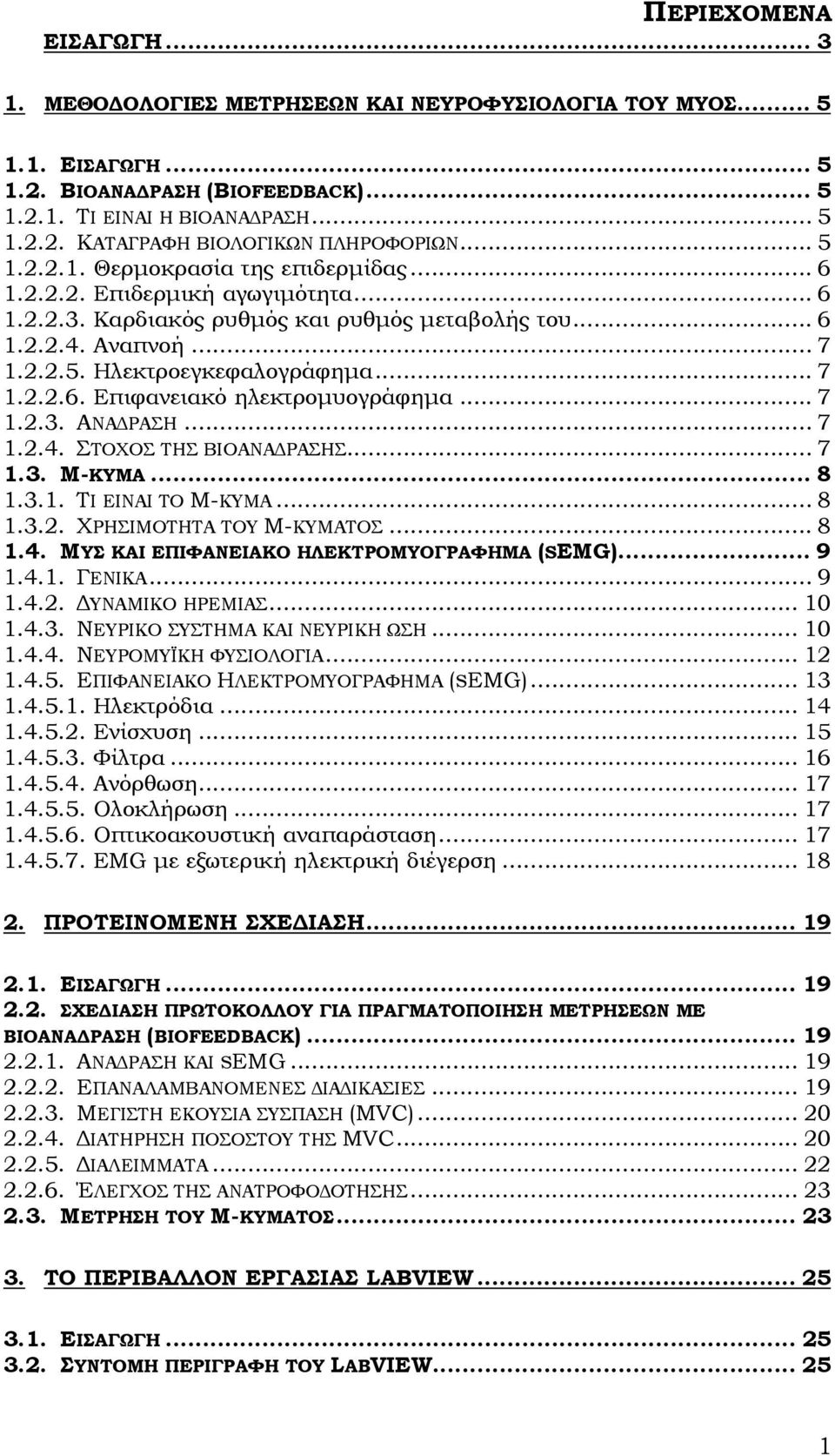 .. 7 1.2.3. ΑΝΑΔΡΑΣΗ... 7 1.2.4. ΣΤΟΧΟΣ ΤΗΣ ΒΙΟΑΝΑΔΡΑΣΗΣ... 7 1.3. Μ-ΚΥΜΑ... 8 1.3.1. ΤΙ ΕΙΝΑΙ ΤΟ Μ-ΚΥΜΑ... 8 1.3.2. ΧΡΗΣΙΜΟΤΗΤΑ ΤΟΥ Μ-ΚΥΜΑΤΟΣ... 8 1.4. ΜΥΣ ΚΑΙ ΕΠΙΦΑΝΕΙΑΚΟ ΗΛΕΚΤΡΟΜΥΟΓΡΑΦΗΜΑ (SEMG).