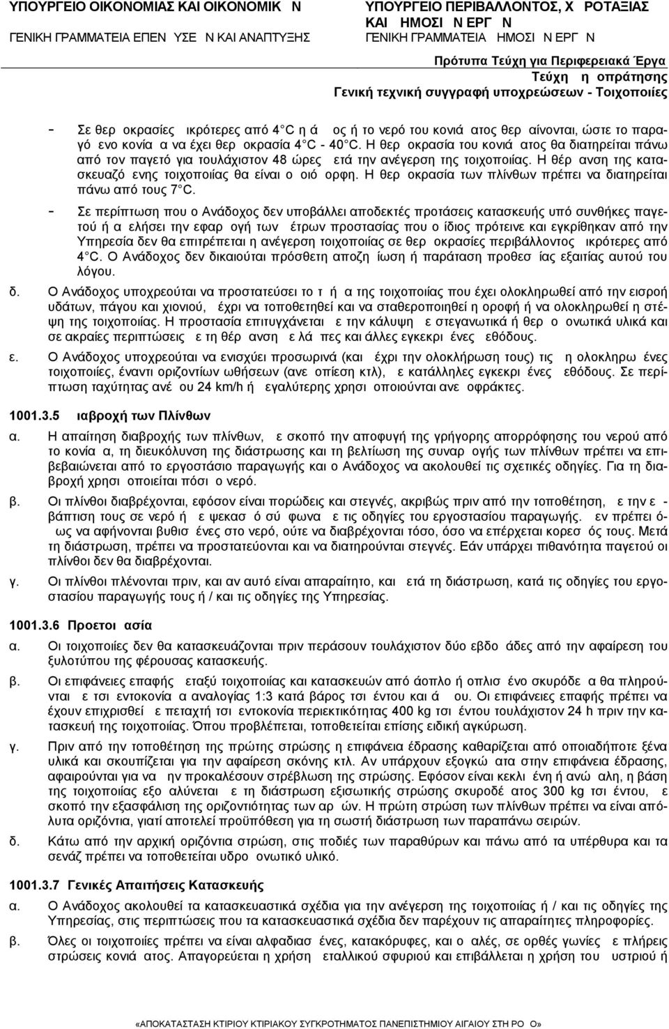 Η θερμοκρασία των πλίνθων πρέπει να διατηρείται πάνω από τους 7 C.