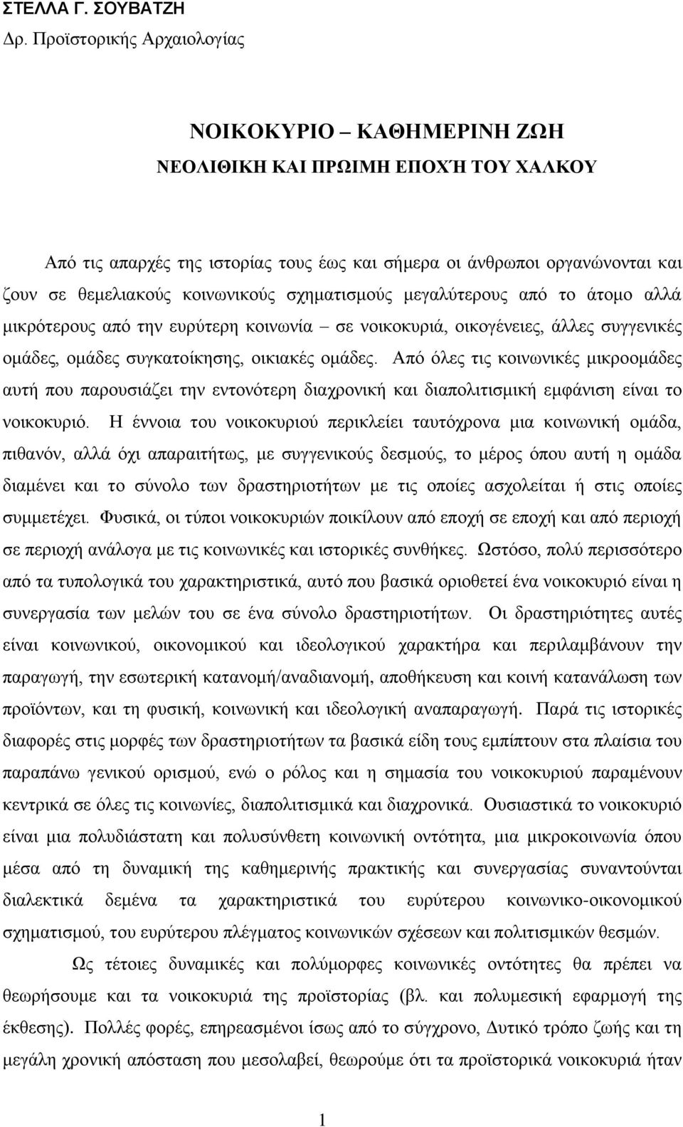 σχηματισμούς μεγαλύτερους από το άτομο αλλά μικρότερους από την ευρύτερη κοινωνία σε νοικοκυριά, οικογένειες, άλλες συγγενικές ομάδες, ομάδες συγκατοίκησης, οικιακές ομάδες.