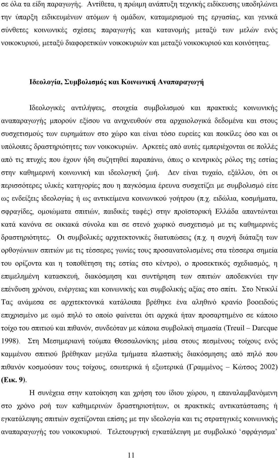 των μελών ενός νοικοκυριού, μεταξύ διαφορετικών νοικοκυριών και μεταξύ νοικοκυριού και κοινότητας.