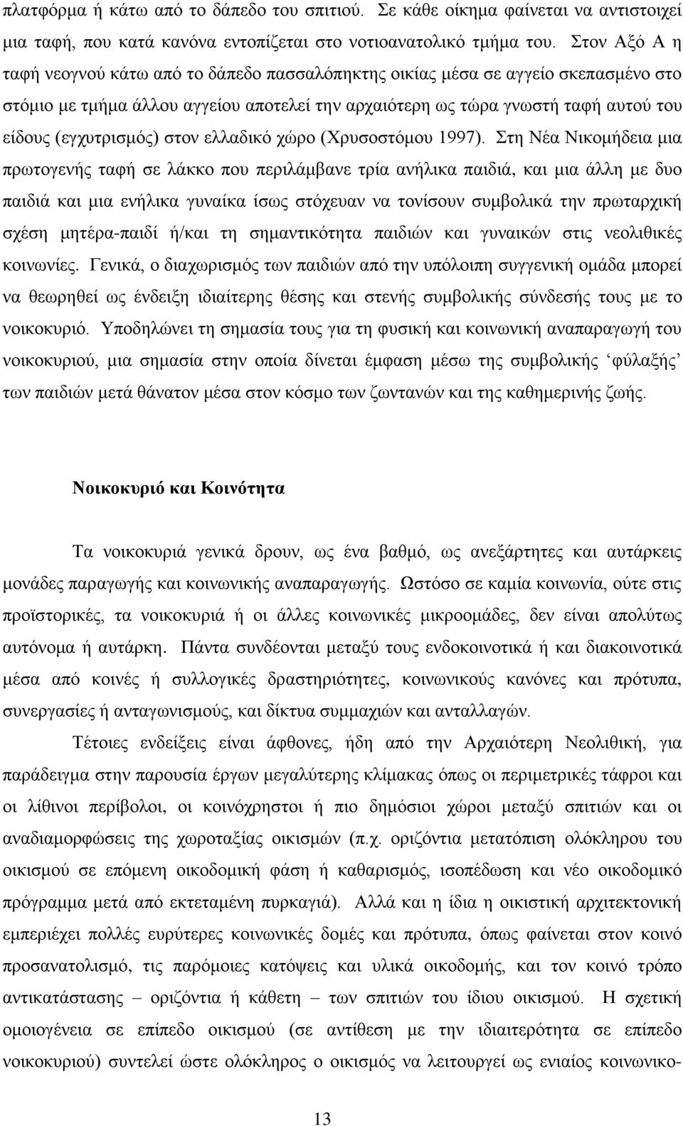 (εγχυτρισμός) στον ελλαδικό χώρο (Χρυσοστόμου 1997).