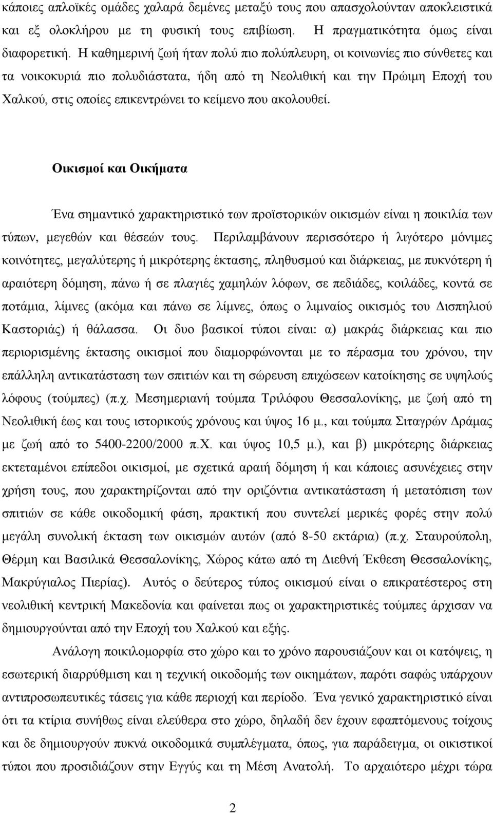 ακολουθεί. Οικισμοί και Οικήματα Ένα σημαντικό χαρακτηριστικό των προϊστορικών οικισμών είναι η ποικιλία των τύπων, μεγεθών και θέσεών τους.