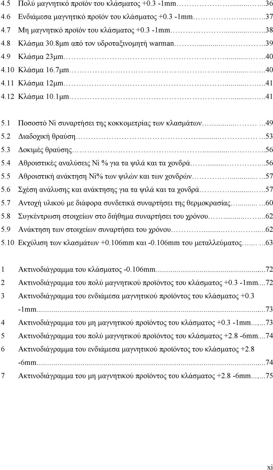 ....49 5.2 ιαδοχική θραύση.....53 5.3 οκιµές θραύσης.....56 5.4 Αθροιστικές αναλύσεις Ni % για τα ψιλά και τα χονδρά......56 5.5 Αθροιστική ανάκτηση Ni% των ψιλών και των χονδρών.....57 5.