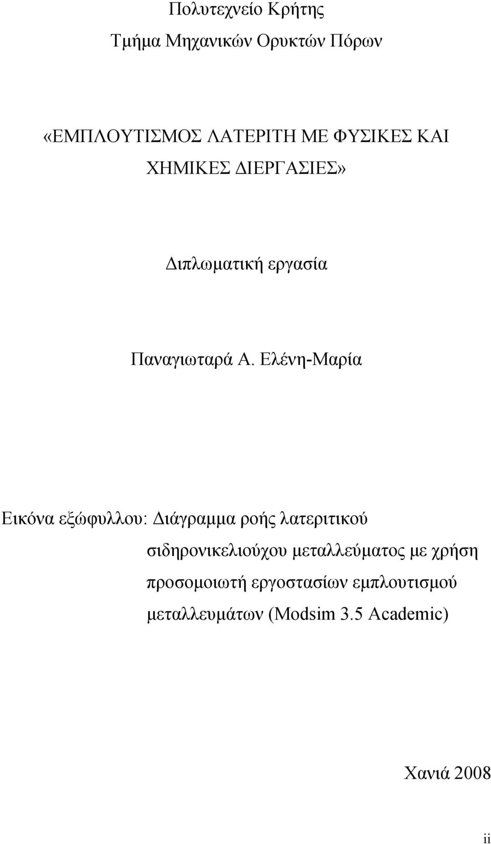 Ελένη-Μαρία Εικόνα εξώφυλλου: ιάγραµµα ροής λατεριτικού σιδηρονικελιούχου