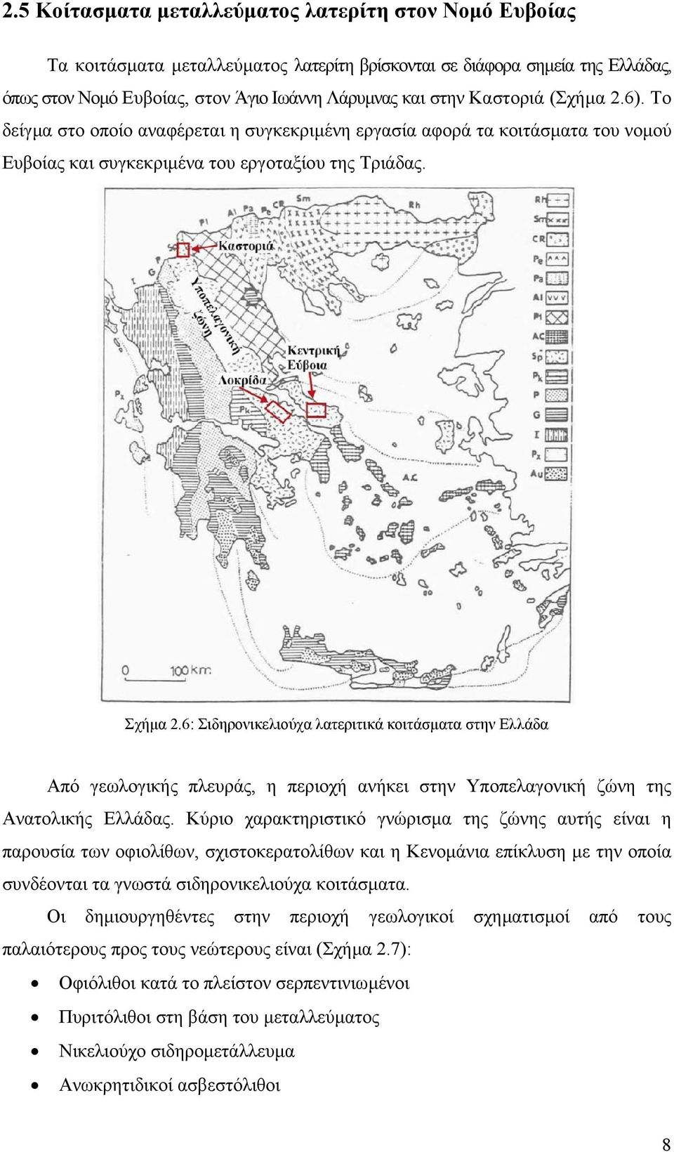 6: Σιδηρονικελιούχα λατεριτικά κοιτάσµατα στην Ελλάδα Από γεωλογικής πλευράς, η περιοχή ανήκει στην Υποπελαγονική ζώνη της Ανατολικής Ελλάδας.