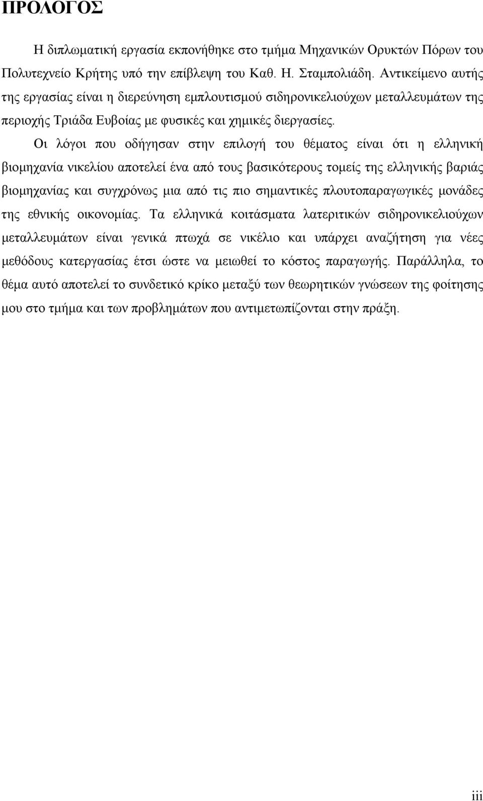 Οι λόγοι που οδήγησαν στην επιλογή του θέµατος είναι ότι η ελληνική βιοµηχανία νικελίου αποτελεί ένα από τους βασικότερους τοµείς της ελληνικής βαριάς βιοµηχανίας και συγχρόνως µια από τις πιο