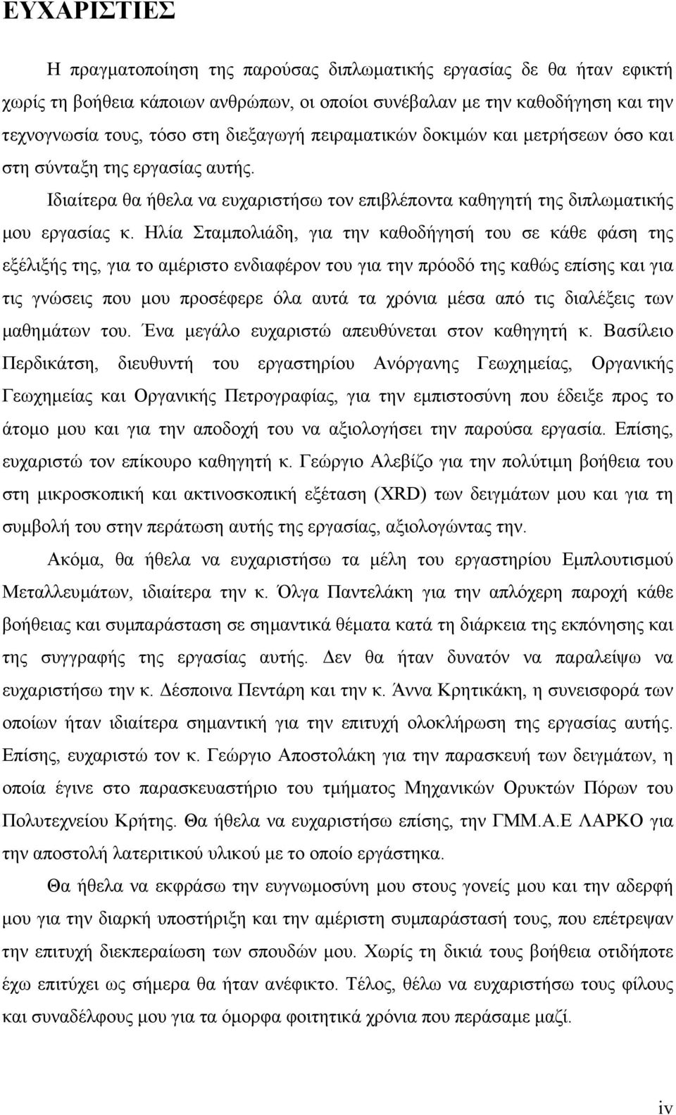 Ηλία Σταµπολιάδη, για την καθοδήγησή του σε κάθε φάση της εξέλιξής της, για το αµέριστο ενδιαφέρον του για την πρόοδό της καθώς επίσης και για τις γνώσεις που µου προσέφερε όλα αυτά τα χρόνια µέσα