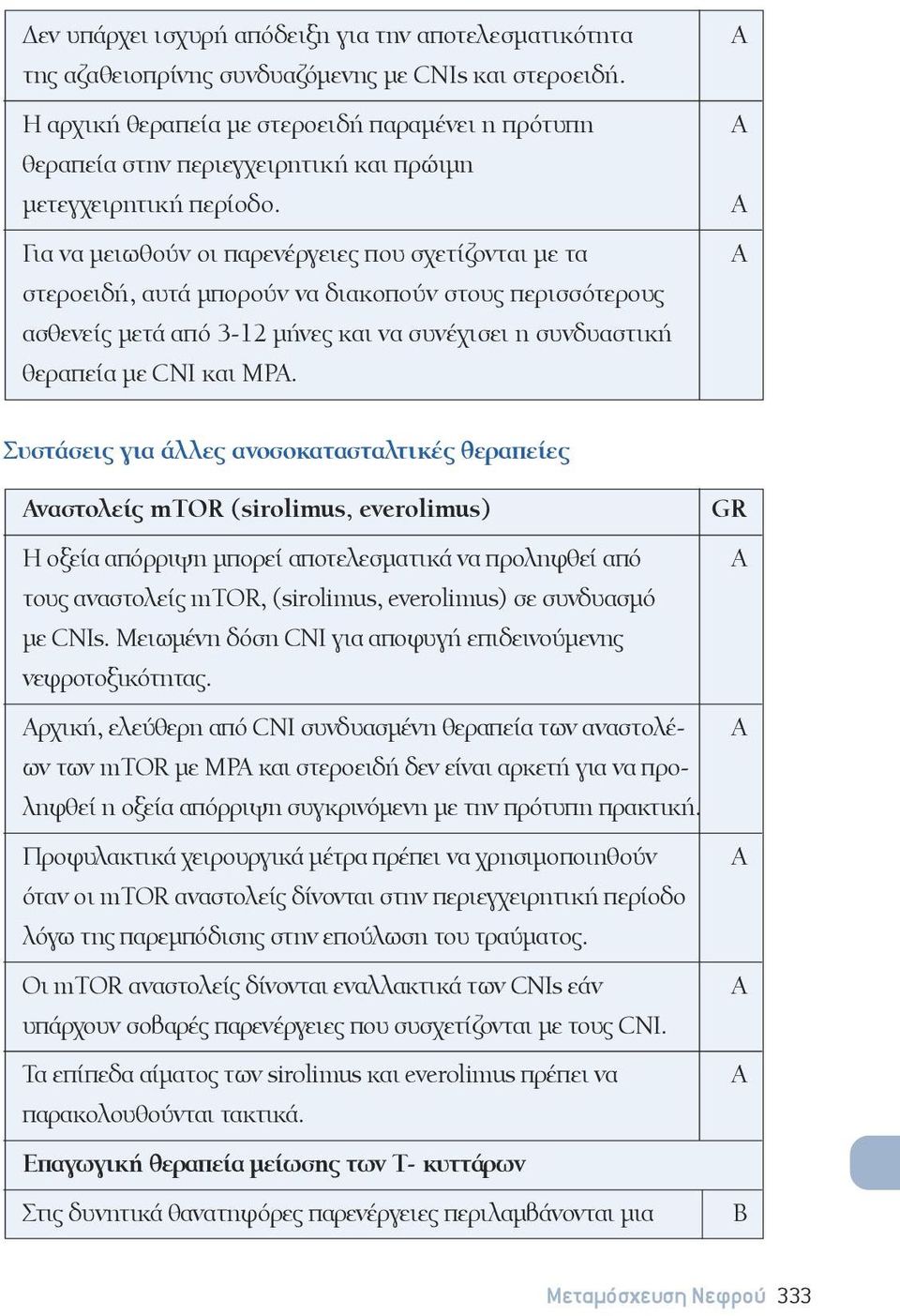 Για να μειωθούν οι παρενέργειες που σχετίζονται με τα στεροειδή, αυτά μπορούν να διακοπούν στους περισσότερους ασθενείς μετά από 3-12 μήνες και να συνέχισει η συνδυαστική θεραπεία με NI και MP.