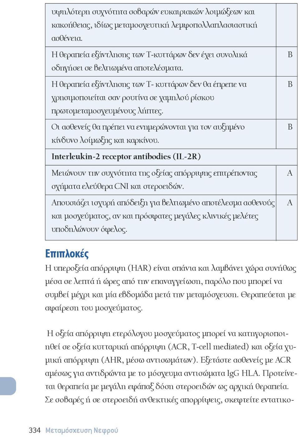 Η θεραπεία εξάντλησης των T- κυττάρων δεν θα έπρεπε να χρησιμοποιείται σαν ρουτίνα σε χαμηλού ρίσκου πρωτομεταμοσχευμένους λήπτες.