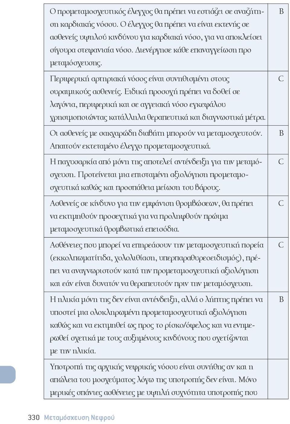 Περιφερική αρτηριακή νόσος είναι συνηθισμένη στους ουραιμικούς ασθενείς.