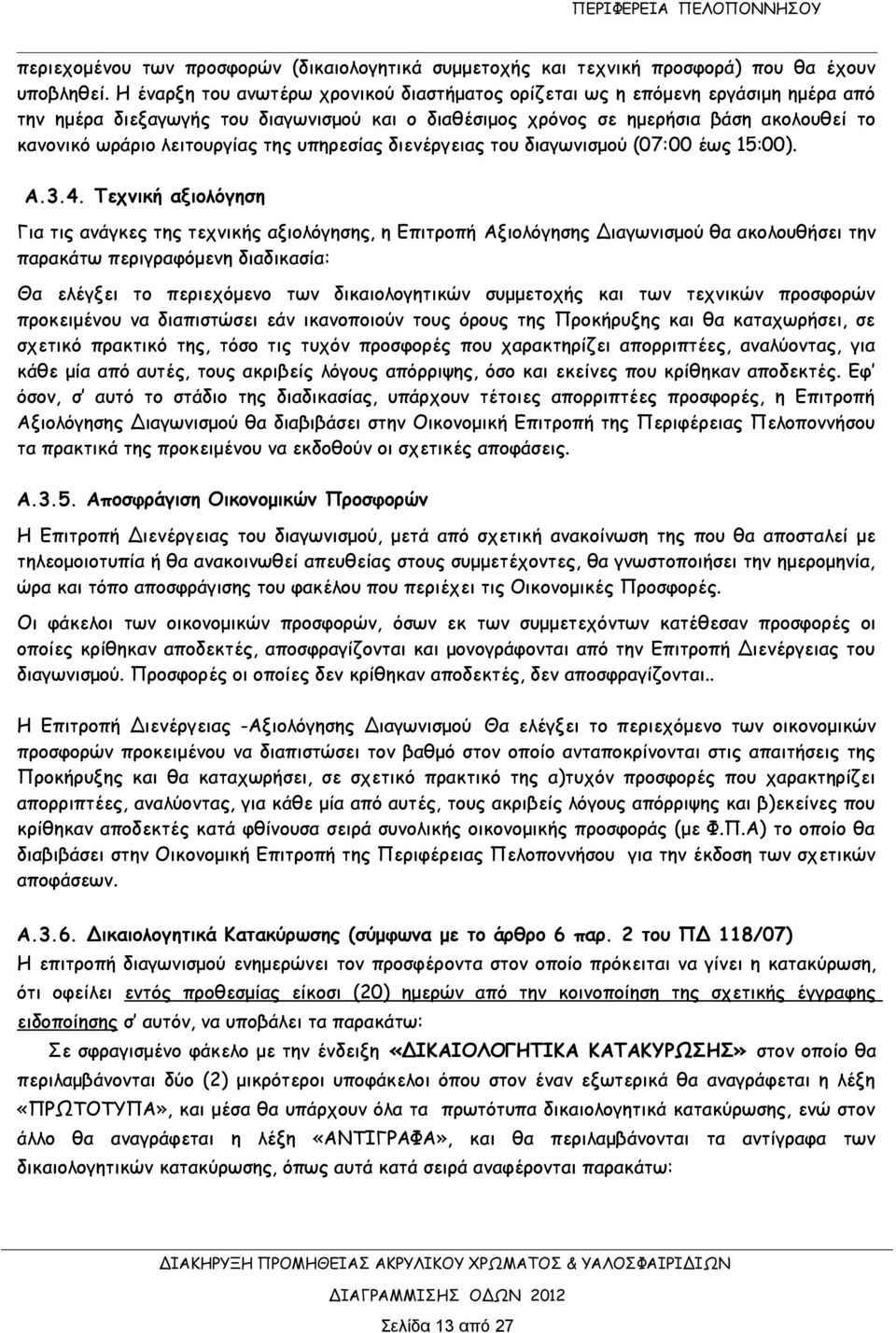 λειτουργίας της υπηρεσίας διενέργειας του διαγωνισμού (07:00 έως 15:00). Α.3.4.