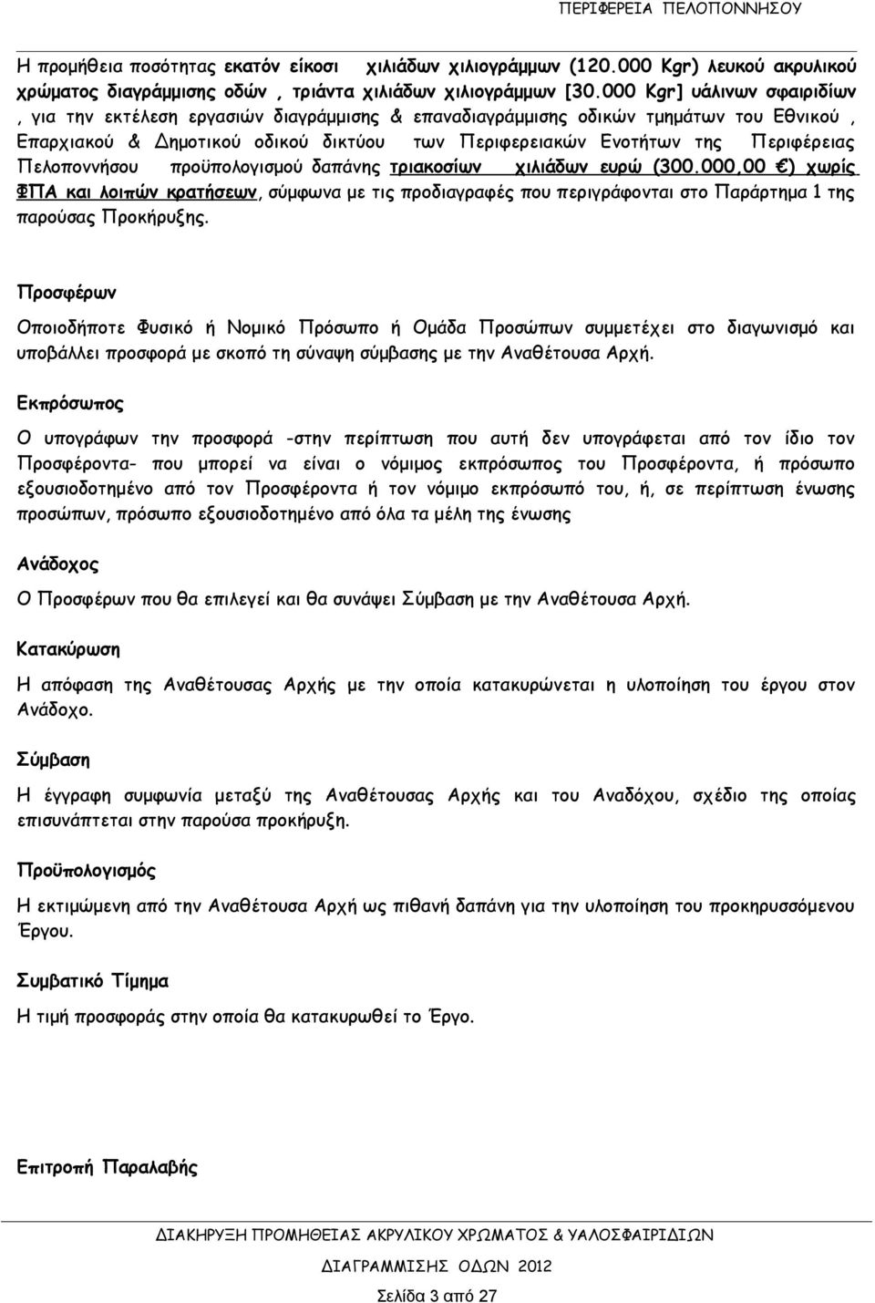 Πελοποννήσου προϋπολογισμού δαπάνης τριακοσίων χιλιάδων ευρώ (300.000,00 ) χωρίς ΦΠΑ και λοιπών κρατήσεων, σύμφωνα με τις προδιαγραφές που περιγράφονται στο Παράρτημα 1 της παρούσας Προκήρυξης.