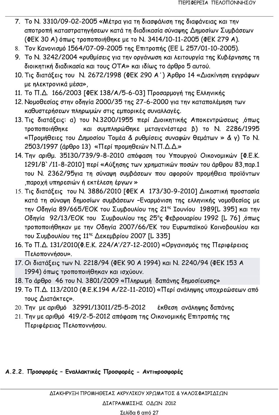 3242/2004 «ρυθμίσεις για την οργάνωση και λειτουργία της Κυβέρνησης τη διοικητική διαδικασία και τους ΟΤΑ» και ιδίως το άρθρο 5 αυτού. 10. Τις διατάξεις του Ν.