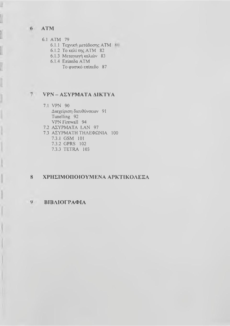 1 VPN 90 Διαχείριση διευθύνσεων 91 Tunelling 92 VPN Firewall 94 7.2 ΑΣΥΡΜΑΤΑ LAN 97 7.