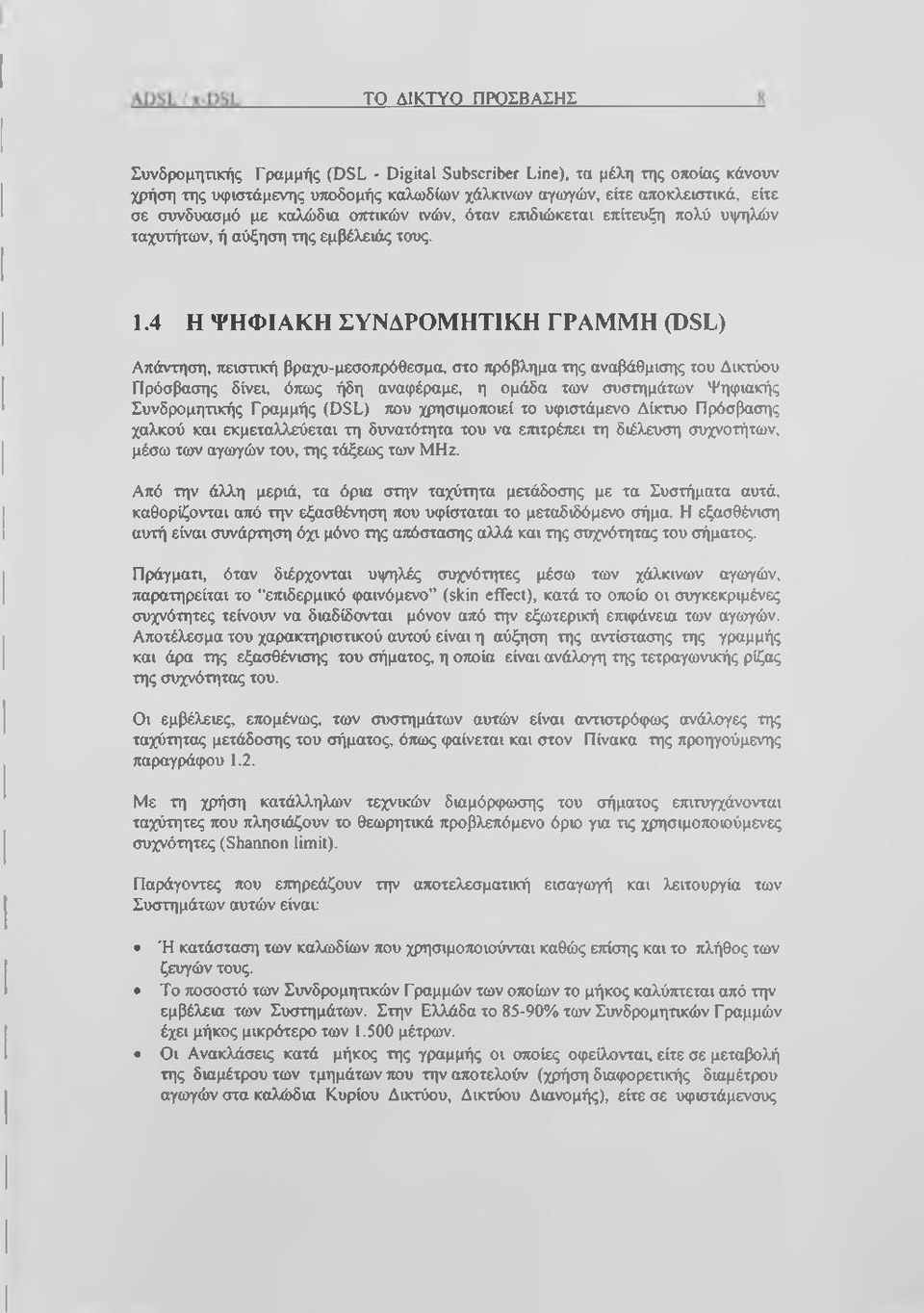 4 Η ΨΗΦΙΑΚΗ ΣΥΝΔΡΟΜΗΤΙΚΗ ΓΡΑΜΜΗ (DSL) Απάντηση, πειστική βραχυ-μεσοπρόθεσμα, στο πρόβλημα της αναβάθμισης του Δικτύου Πρόσβασης δίνει, όπως ήδη αναφέραμε, η ομάδα των συστημάτων Ψηφιακής