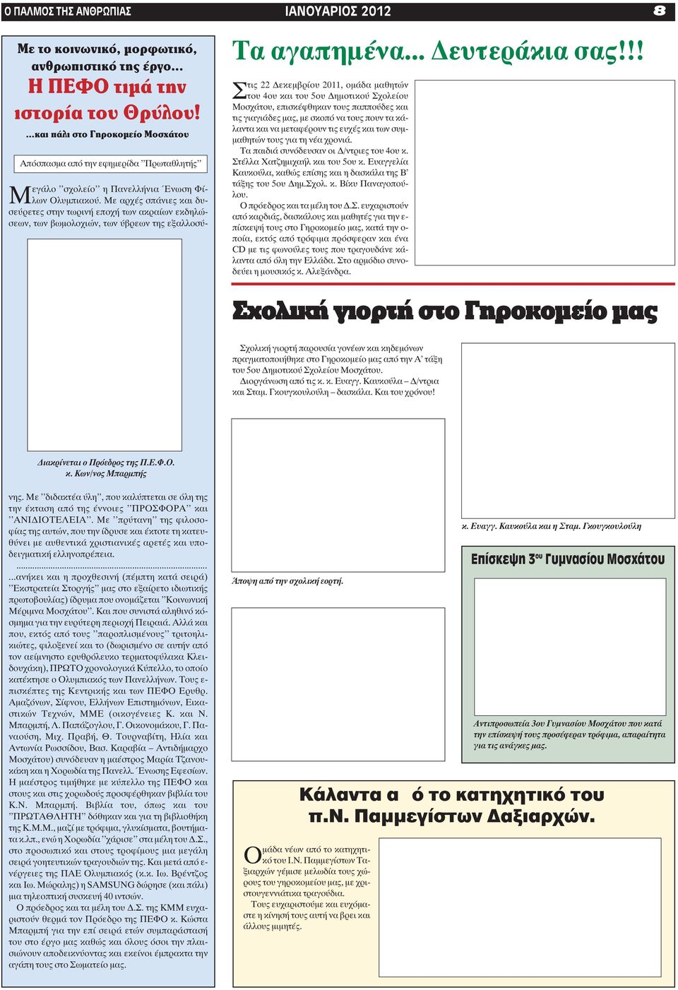 !! Στις 22 Δεκεμβρίου 2011, ομάδα μαθητών του 4ου και του 5ου Δημοτικού Σχολείου Μοσχάτου, επισκέφθηκαν τους παππούδες και τις γιαγιάδες μας, με σκοπό να τους πουν τα κάλαντα και να μεταφέρουν τις