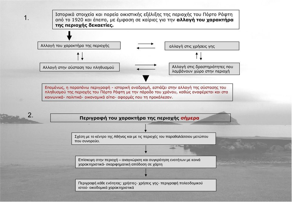 αναδρομή, εστιάζει στην αλλαγή της σύστασης του πληθυσμού της περιοχής του Πόρτο Ράφτη με την πάροδο του χρόνου, καθώς αναφέρεται και στα κοινωνικά- πολιτικά- οικονομικά αίτια- αφορμές που τη