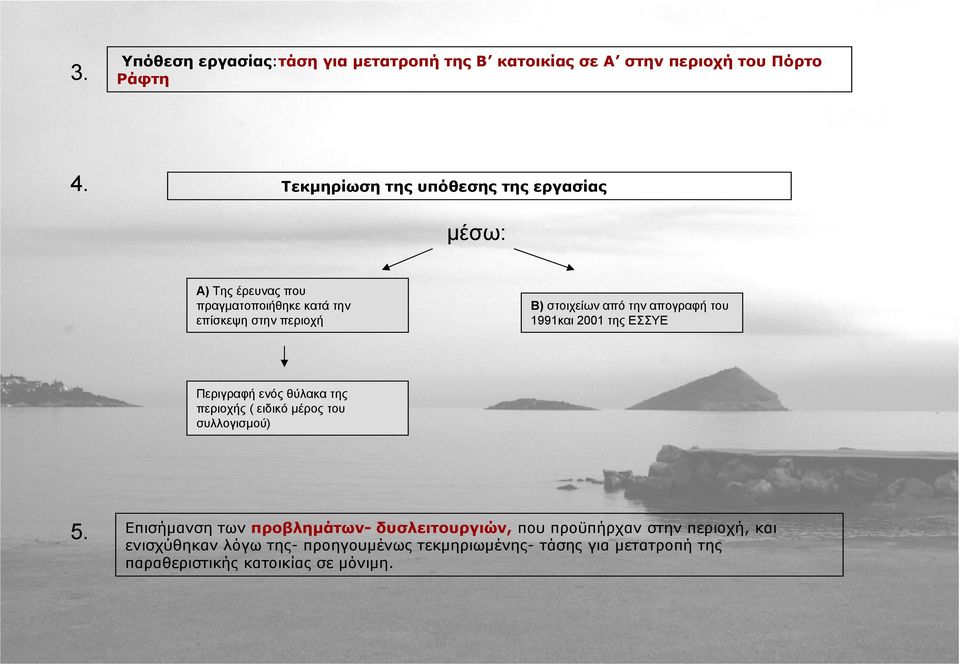 στοιχείωναπότηναπογραφήτου 1991και 2001 της ΕΣΣΥΕ Περιγραφή ενός θύλακα της περιοχής ( ειδικό μέρος του συλλογισμού) 5.