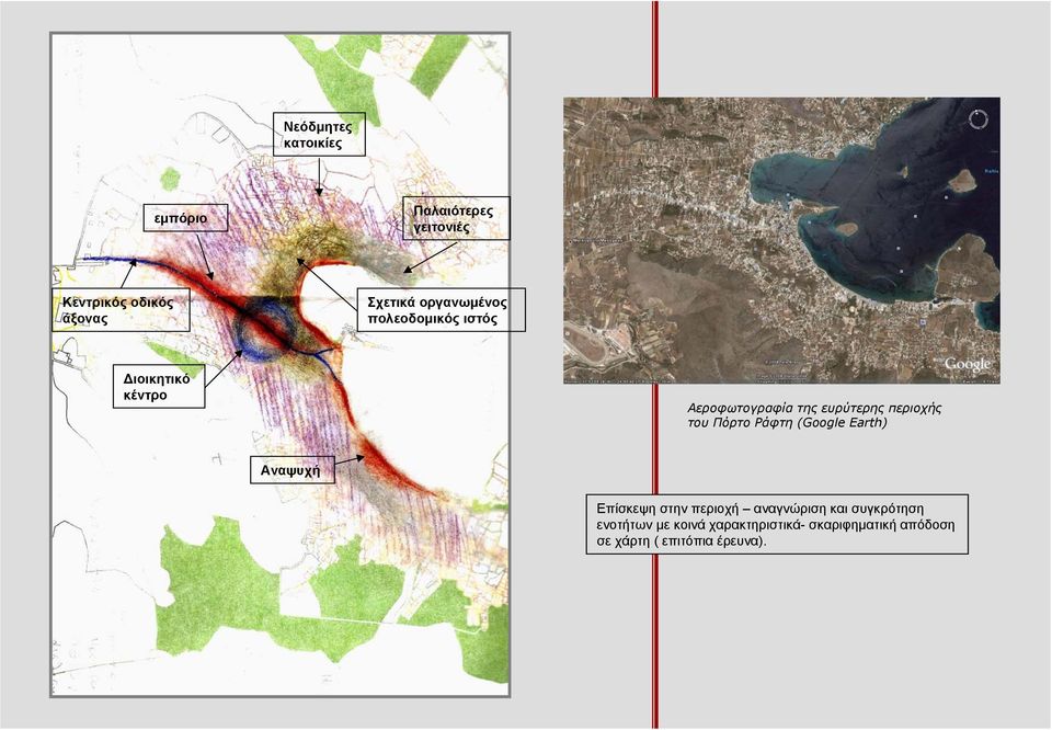 περιοχής του Πόρτο Ράφτη (Google Earth) Αναψυχή Επίσκεψη στην περιοχή αναγνώριση και