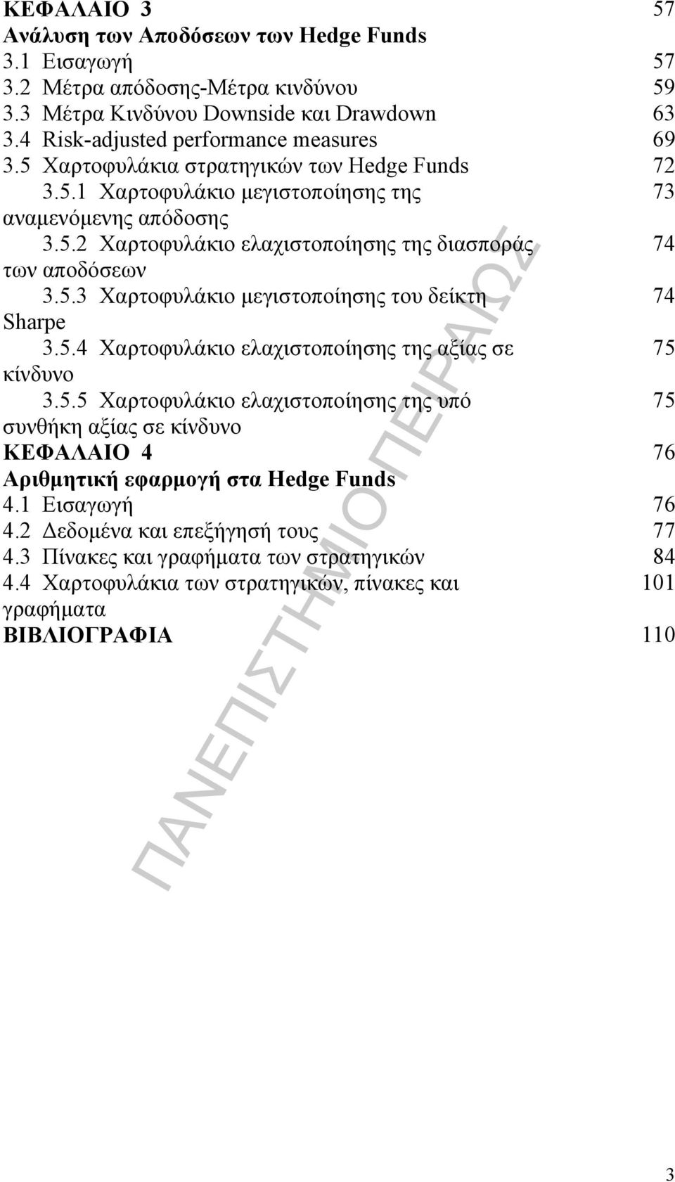 5.4 Χαρτοφυλάκιο ελαχιστοποίησης της αξίας σε 75 κίνδυνο 3.5.5 Χαρτοφυλάκιο ελαχιστοποίησης της υπό 75 συνθήκη αξίας σε κίνδυνο ΚΕΦΑΛΑΙΟ 4 76 Αριθμητική εφαρμογή στα Hedge Funds 4.