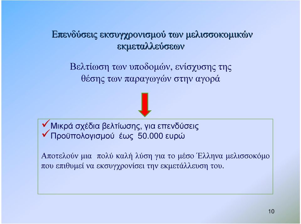 βελτίωσης, για επενδύσεις Προϋπολογισµού έως 50.