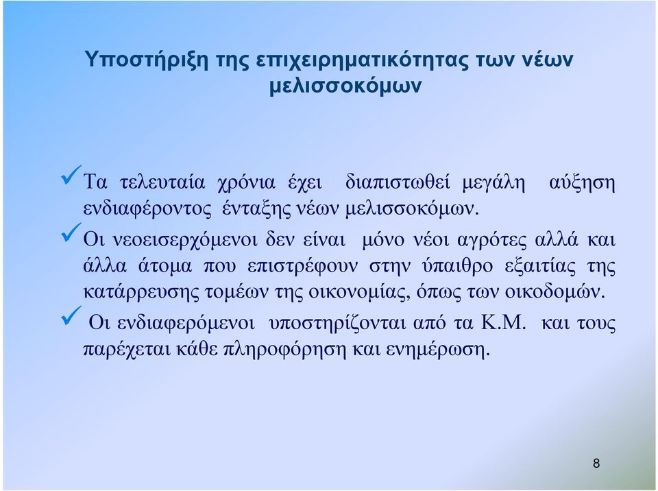 Οι νεοεισερχόµενοι δεν είναι µόνο νέοι αγρότες αλλά και άλλα άτοµα που επιστρέφουν στην ύπαιθρο