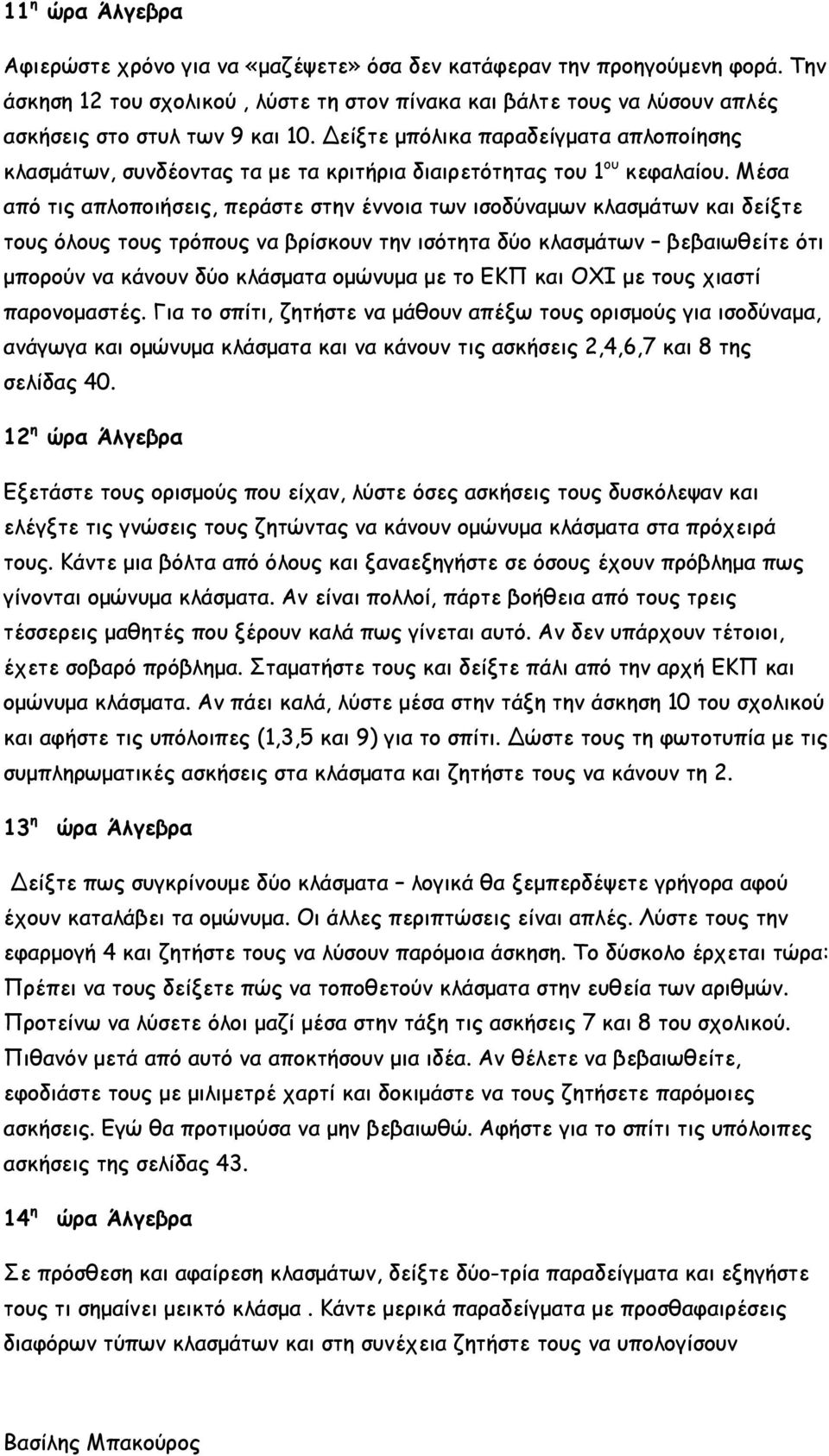 Δείξτε μπόλικα παραδείγματα απλοποίησης κλασμάτων, συνδέοντας τα με τα κριτήρια διαιρετότητας του 1 ου κεφαλαίου.