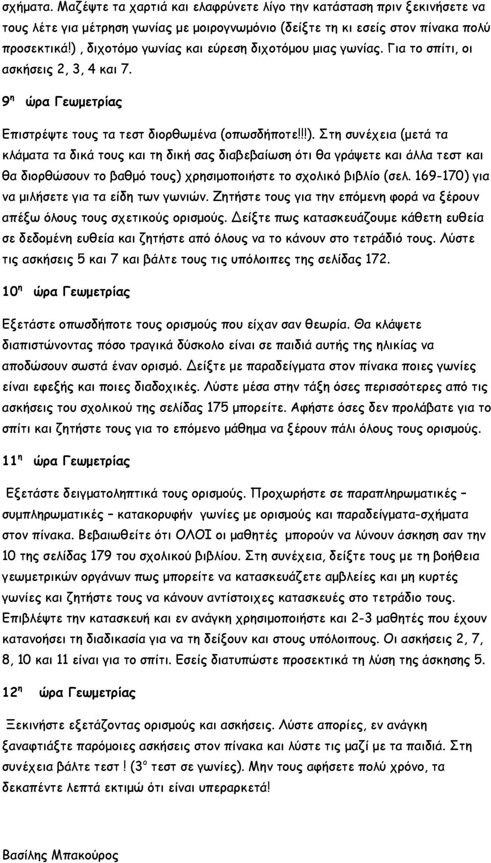 169-170) για να μιλήσετε για τα είδη των γωνιών. Ζητήστε τους για την επόμενη φορά να ξέρουν απέξω όλους τους σχετικούς ορισμούς.