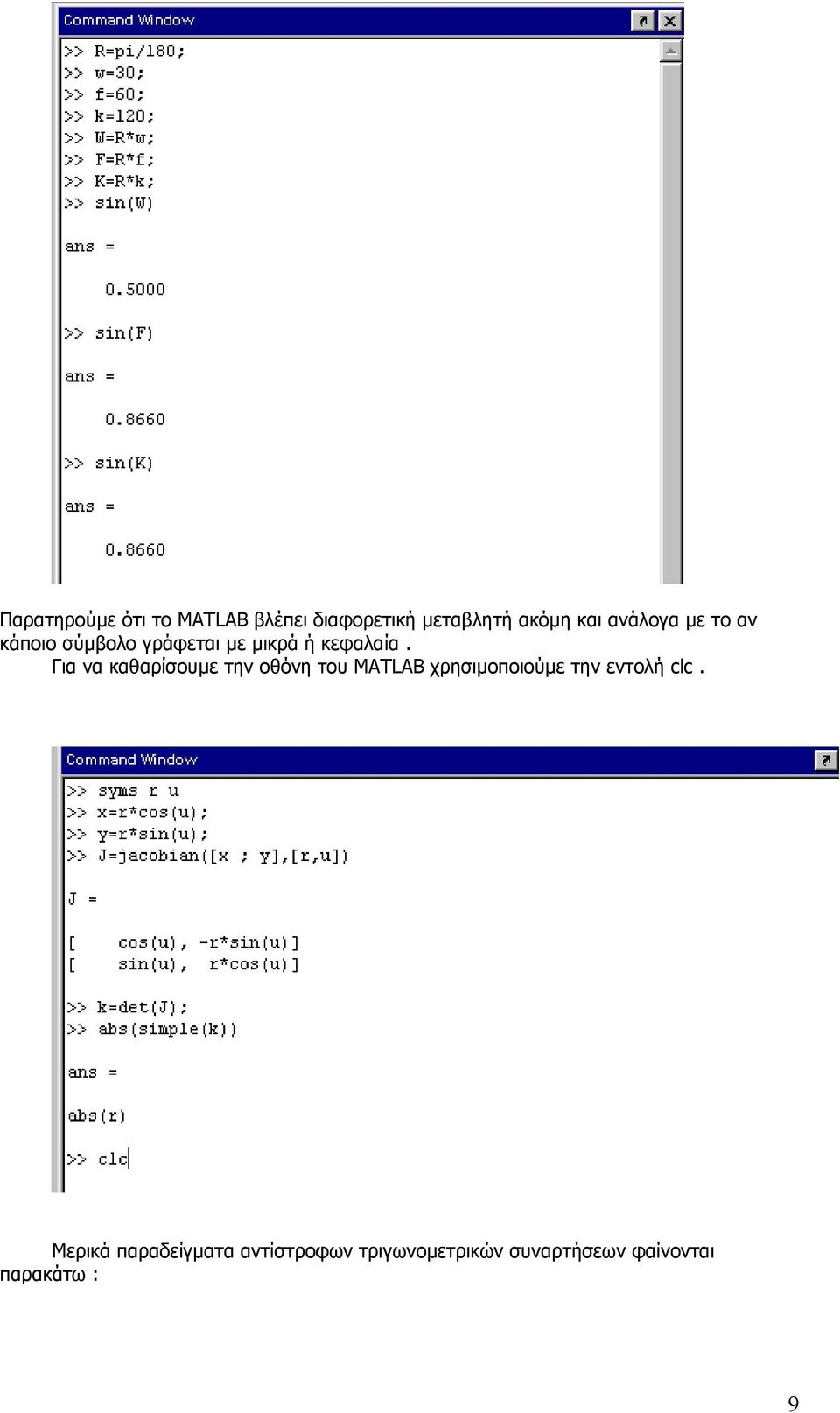 Για να καθαρίσουµε την οθόνη του MATLAB χρησιµοποιούµε την εντολή clc.