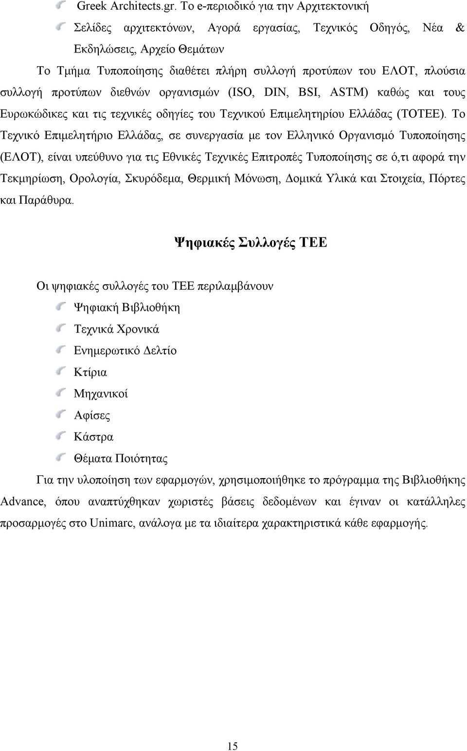 συλλογή προτύπων διεθνών οργανισμών (ISO, DIN, BSI, ASTM) καθώς και τους Ευρωκώδικες και τις τεχνικές οδηγίες του Τεχνικού Επιμελητηρίου Ελλάδας (ΤΟΤΕΕ).