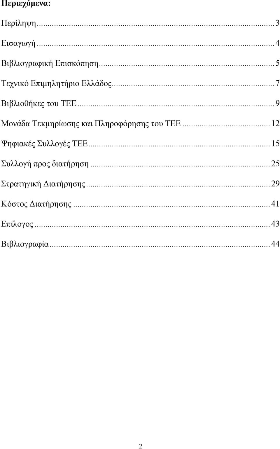 .. 9 Μονάδα Τεκμηρίωσης και Πληροφόρησης του ΤΕΕ... 12 Ψηφιακές Συλλογές ΤΕΕ.