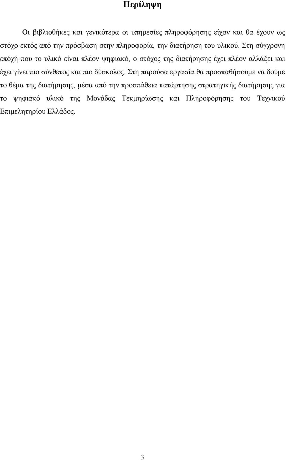 Στη σύγχρονη επόχή που το υλικό είναι πλέον ψηφιακό, ο στόχος της διατήρησης έχει πλέον αλλάξει και έχει γίνει πιο σύνθετος και πιο