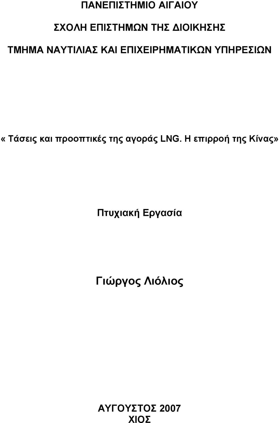 «Τάσεις και προοπτικές της αγοράς LNG.