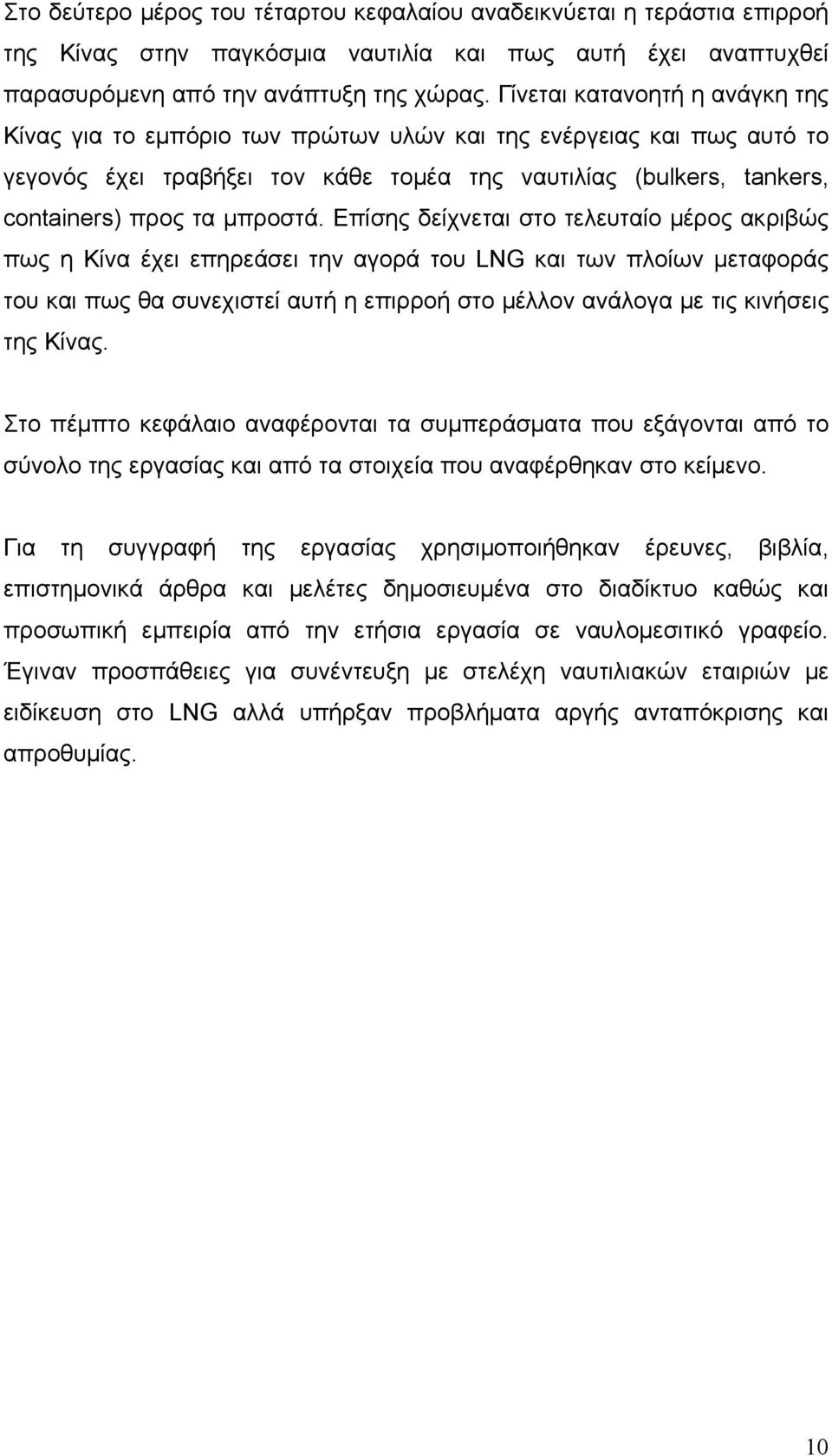 Επίσης δείχνεται στο τελευταίο μέρος ακριβώς πως η Κίνα έχει επηρεάσει την αγορά του LNG και των πλοίων μεταφοράς του και πως θα συνεχιστεί αυτή η επιρροή στο μέλλον ανάλογα με τις κινήσεις της Κίνας.