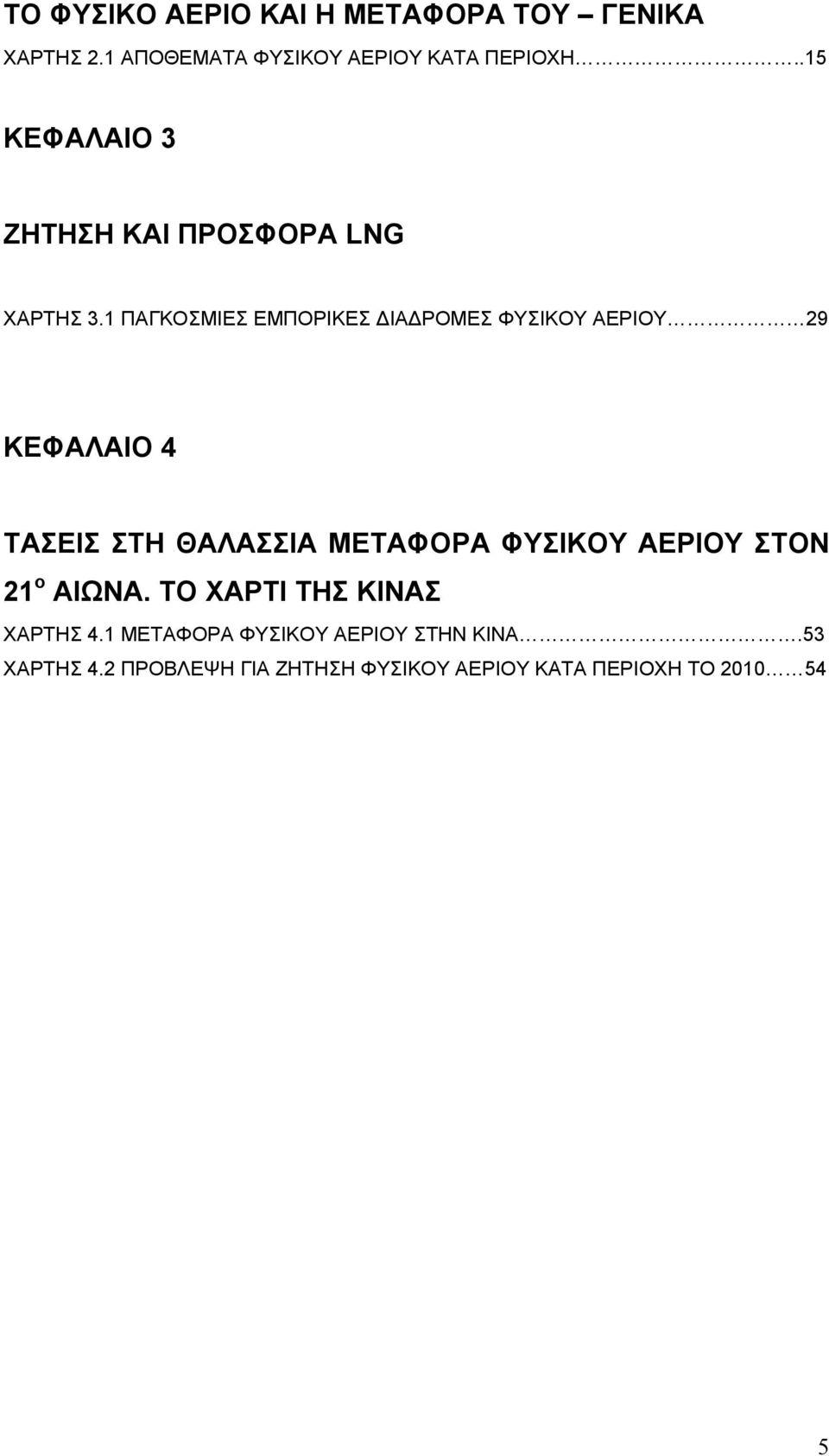 1 ΠΑΓΚΟΣΜΙΕΣ ΕΜΠΟΡΙΚΕΣ ΔΙΑΔΡΟΜΕΣ ΦΥΣΙΚΟΥ ΑΕΡΙΟΥ 29 ΚΕΦΑΛΑΙΟ 4 ΤΑΣΕΙΣ ΣΤΗ ΘΑΛΑΣΣΙΑ ΜΕΤΑΦΟΡΑ ΦΥΣΙΚΟΥ