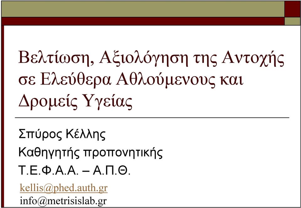 Σπύρος Κέλλης Καθηγητής προπονητικής Τ.Ε.Φ.