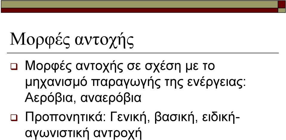 ενέργειας: Αερόβια, αναερόβια