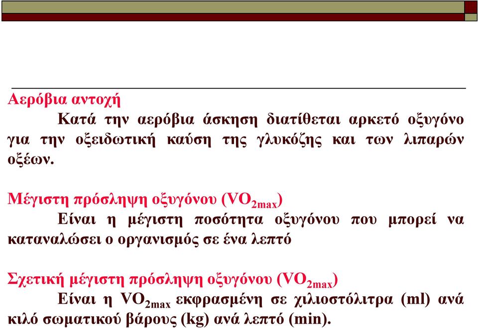 Μέγιστη πρόσληψη οξυγόνου (VO 2max ) Είναι η μέγιστη ποσότητα οξυγόνου που μπορεί να καταναλώσει