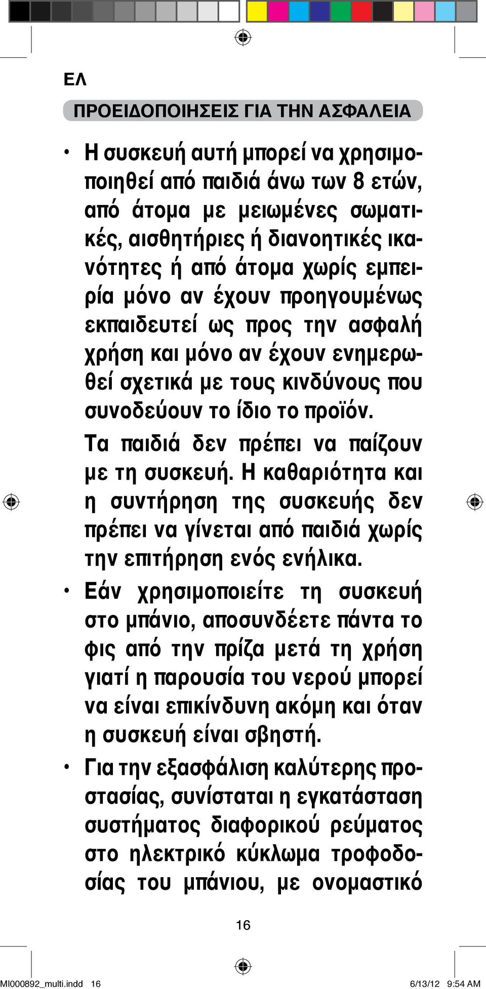 Τα παιδιά δεν πρέπει να παίζουν με τη συσκευή. Η καθαριότητα και η συντήρηση της συσκευής δεν πρέπει να γίνεται από παιδιά χωρίς την επιτήρηση ενός ενήλικα.