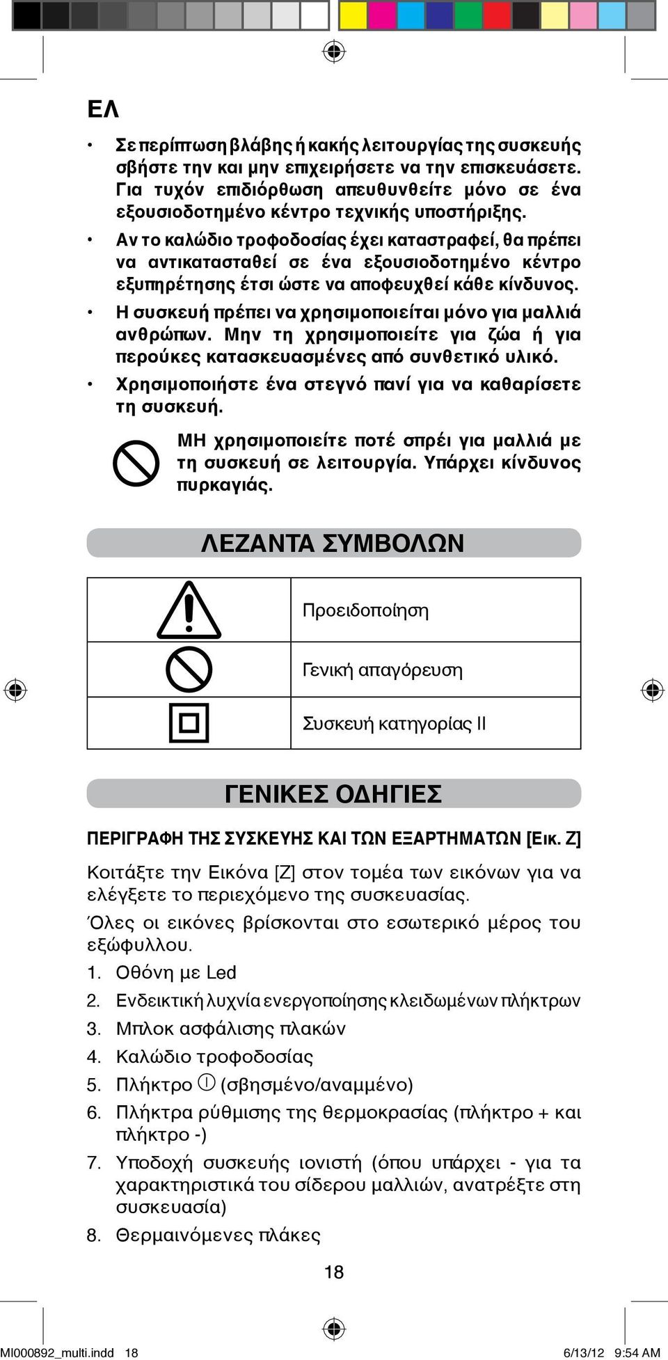 Η συσκευή πρέπει να χρησιμοποιείται μόνο για μαλλιά ανθρώπων. Μην τη χρησιμοποιείτε για ζώα ή για περούκες κατασκευασμένες από συνθετικό υλικό.