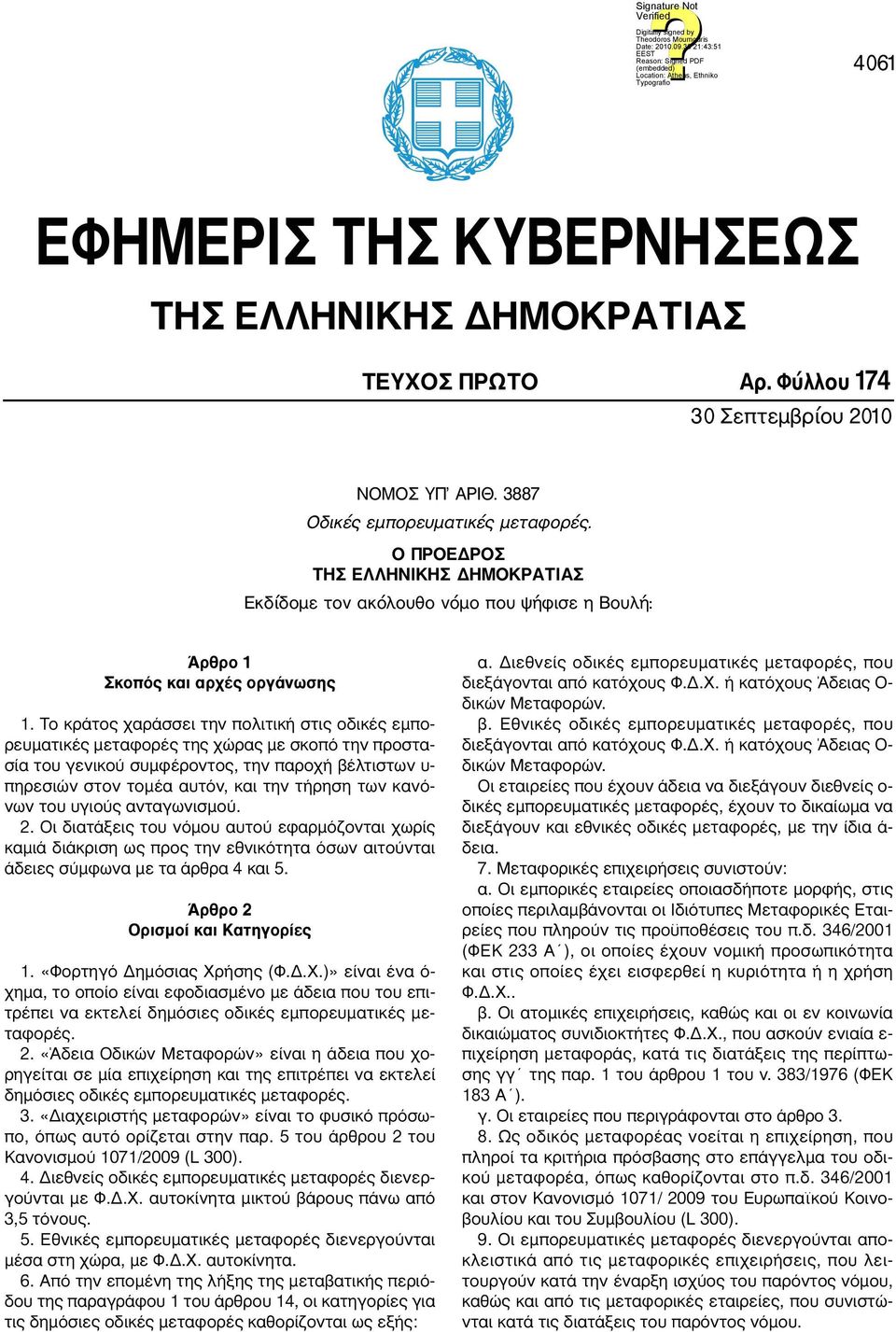 Το κράτος χαράσσει την πολιτική στις οδικές εμπορευματικές μεταφορές της χώρας με σκοπό την προστασία του γενικού συμφέροντος, την παροχή βέλτιστων υ- πηρεσιών στον τομέα αυτόν, και την τήρηση των