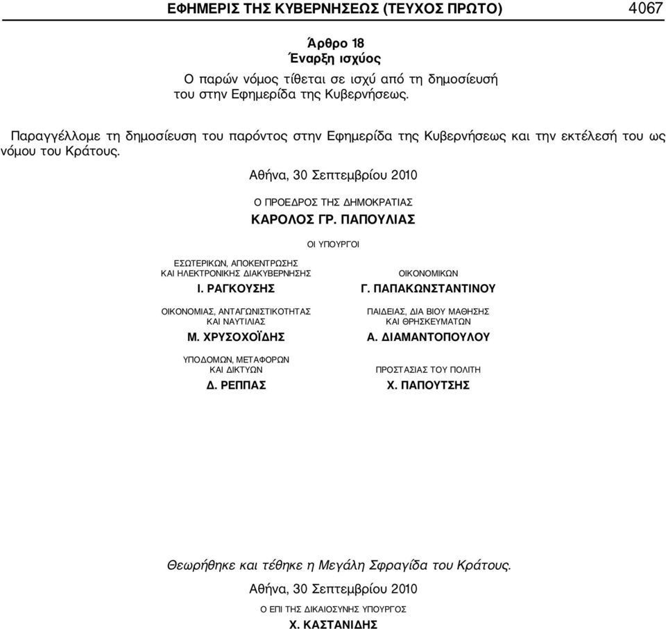 ΠΑΠΟΥΛΙΑΣ ΟΙ ΥΠΟΥΡΓΟΙ ΕΣΩΤΕΡΙΚΩΝ, ΑΠΟΚΕΝΤΡΩΣΗΣ ΚΑΙ ΗΛΕΚΤΡΟΝΙΚΗΣ ΔΙΑΚΥΒΕΡΝΗΣΗΣ ΟΙΚΟΝΟΜΙΚΩΝ Ι. ΡΑΓΚΟΥΣΗΣ Γ.