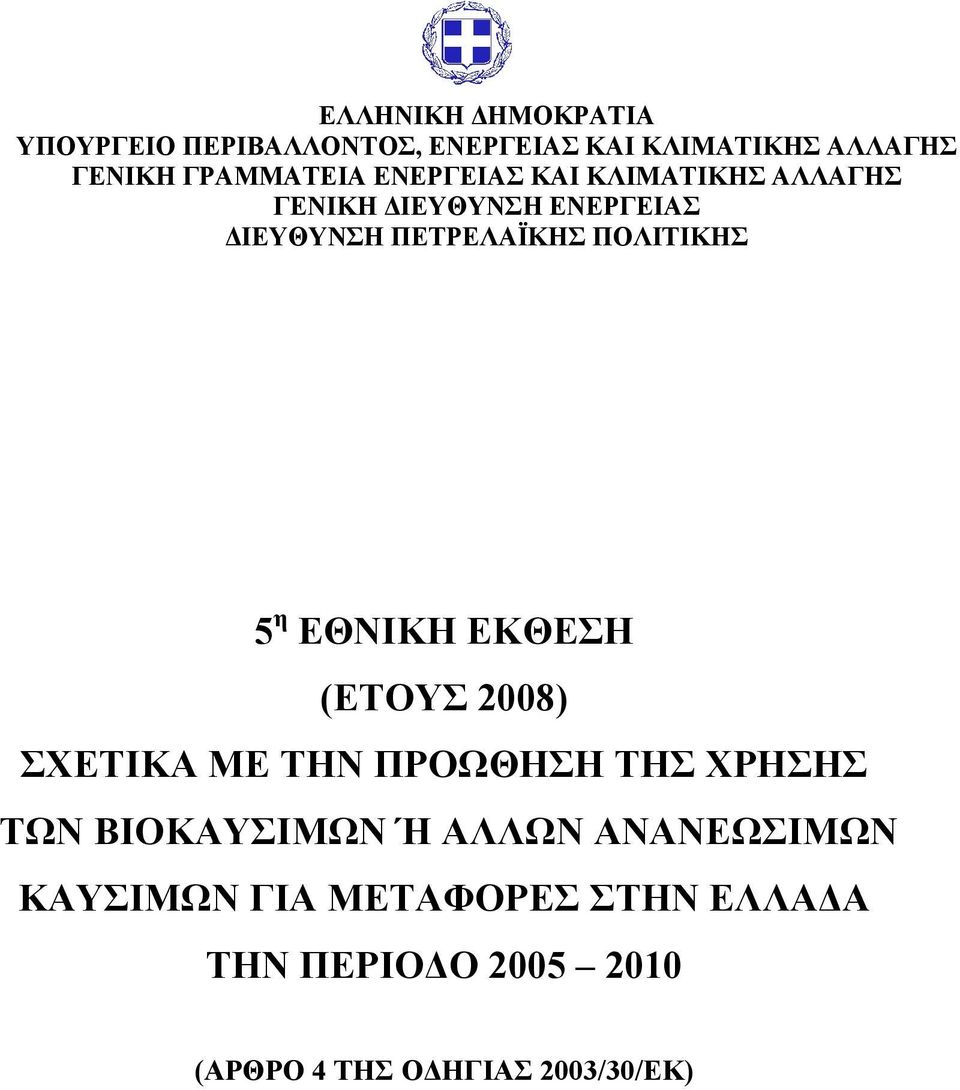 ΠΟΛΙΤΙΚΗΣ 5 η ΕΘΝΙΚΗ ΕΚΘΕΣΗ (ΕΤΟΥΣ 2008) ΣΧΕΤΙΚΑ ΜΕ ΤΗΝ ΠΡΟΩΘΗΣΗ ΤΗΣ ΧΡΗΣΗΣ ΤΩΝ ΒΙΟΚΑΥΣΙΜΩΝ Ή