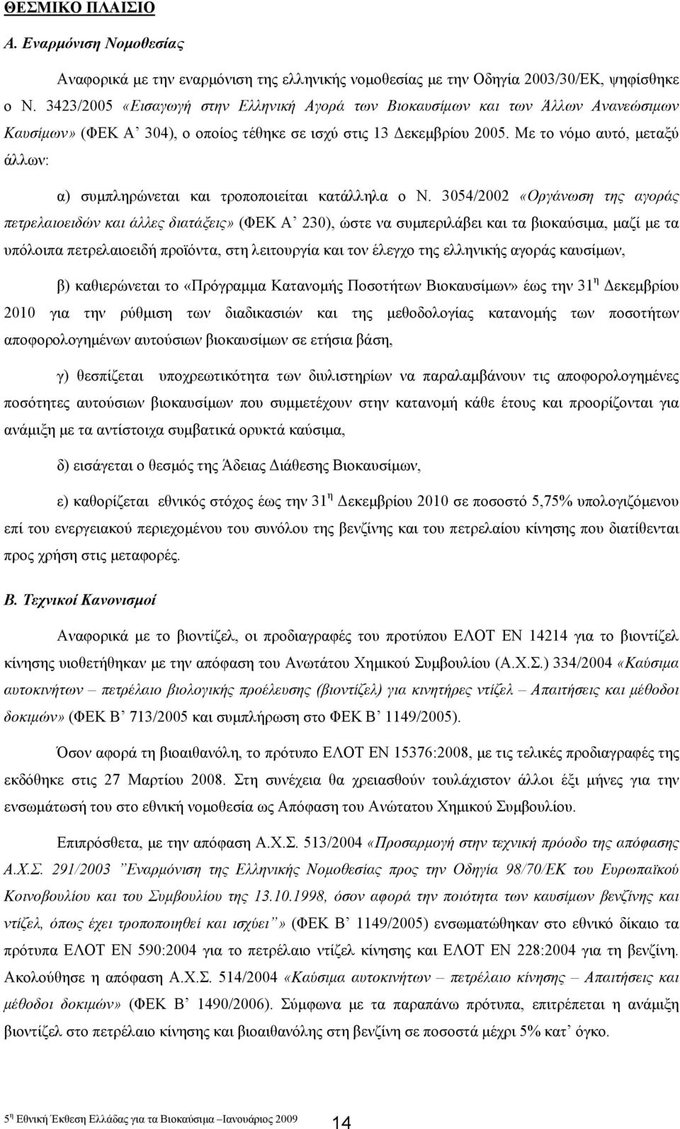 Με το νόµο αυτό, µεταξύ άλλων: α) συµπληρώνεται και τροποποιείται κατάλληλα ο Ν.